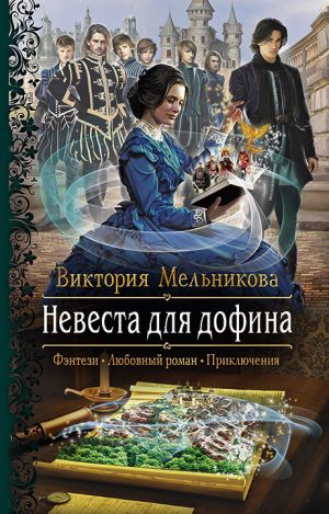 обложка книги Невеста для дофина автора Виктория Мельникова