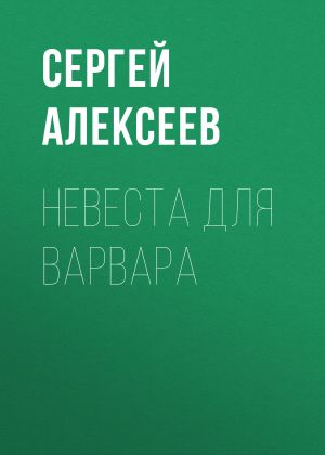 обложка книги Невеста для варвара автора Сергей Алексеев