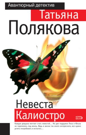 обложка книги Невеста Калиостро автора Татьяна Полякова