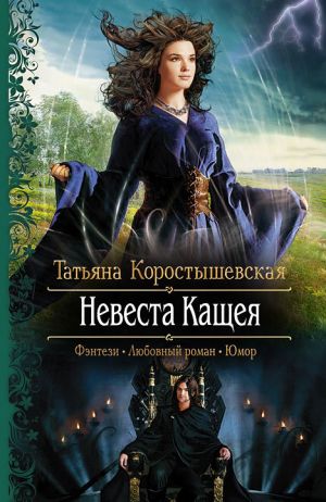 обложка книги Невеста Кащея автора Татьяна Коростышевская