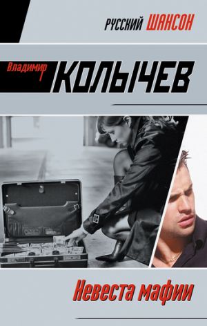 обложка книги Невеста мафии автора Владимир Колычев