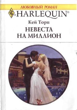 обложка книги Невеста на миллион автора Кей Торп