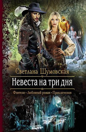 обложка книги Невеста на три дня автора Светлана Шумовская