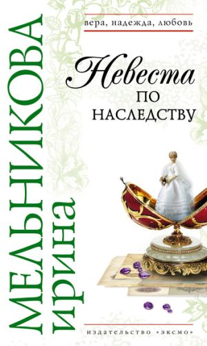 обложка книги Невеста по наследству автора Ирина Мельникова