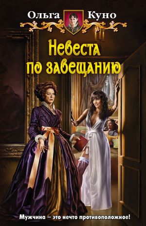 обложка книги Невеста по завещанию автора Ольга Куно