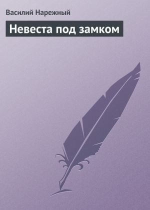 обложка книги Невеста под замком автора Василий Нарежный