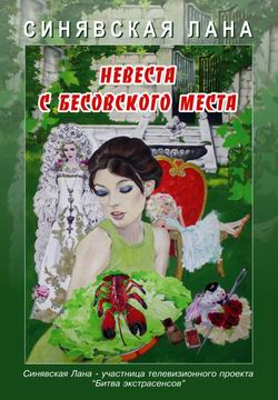 обложка книги Невеста с Бесовского места автора Лана Синявская