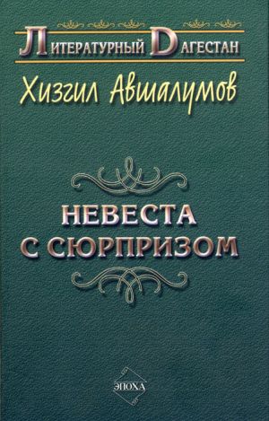 обложка книги Невеста с сюрпризом (сборник) автора Хизгил Авшалумов