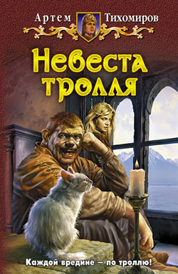 обложка книги Невеста тролля автора Артем Тихомиров