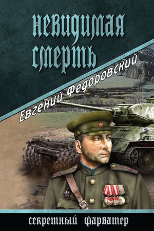 обложка книги Невидимая смерть автора Евгений Федоровский