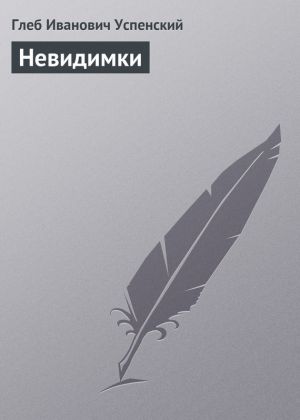 обложка книги Невидимки автора Глеб Успенский