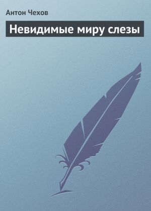 обложка книги Невидимые миру слезы автора Антон Чехов