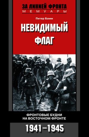 обложка книги Невидимый флаг. Фронтовые будни на Восточном фронте. 1941-1945 автора Питер Бамм