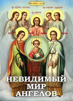 обложка книги Невидимый мир ангелов автора Алексей Фомин
