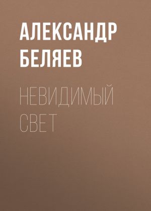 обложка книги Невидимый свет автора Александр Беляев