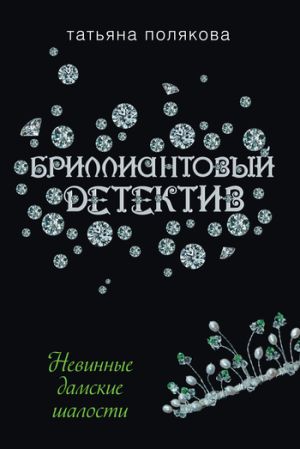 обложка книги Невинные дамские шалости автора Татьяна Полякова