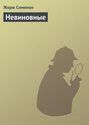 обложка книги Невиновные автора Жорж Сименон