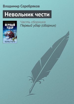 обложка книги Невольник чести автора Владимир Серебряков