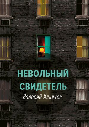 обложка книги Невольный свидетель автора Валерий Ильичев