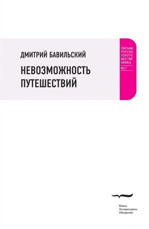 обложка книги Невозможность путешествий автора Дмитрий Бавильский