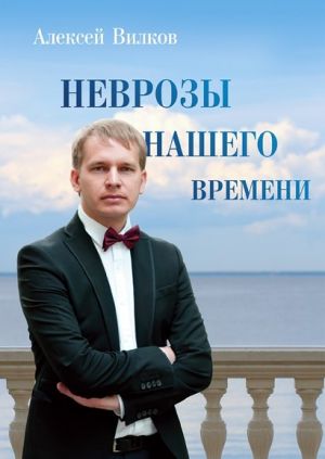 обложка книги Неврозы нашего времени автора Алексей Вилков