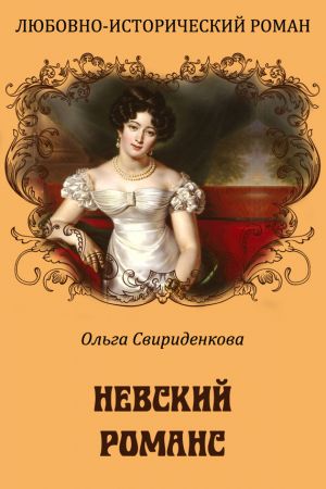 обложка книги Невский романс автора Ольга Свириденкова