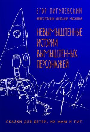 обложка книги Невымышленные истории вымышленных персонажей автора Егор Пигулевский