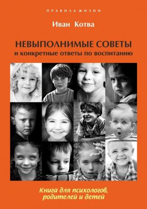 обложка книги Невыполнимые советы и конкретные ответы по воспитанию автора Иван Котва