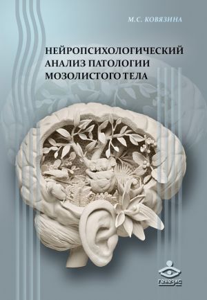обложка книги Нейропсихологический анализ патологии мозолистого тела автора Мария Ковязина