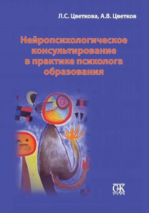 обложка книги Нейропсихологическое консультирование в практике психолога образования автора Любовь Цветкова