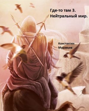 обложка книги Нейтральные миры автора Константин Муравьёв
