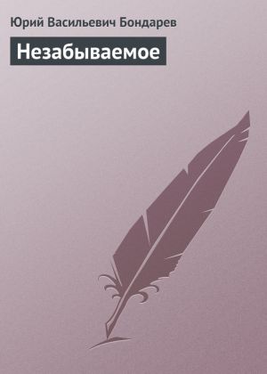 обложка книги Незабываемое автора Юрий Бондарев