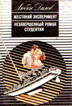 обложка книги Незавершенный роман студентки автора Любен Дилов