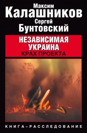 обложка книги Независимая Украина. Крах проекта автора Максим Калашников