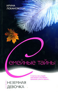 обложка книги Неземная девочка автора Ирина Лобановская