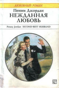 обложка книги Нежданная любовь автора Пенни Джордан