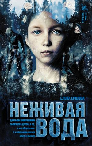 обложка книги Неживая вода автора Елена Ершова