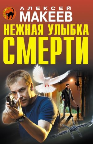 обложка книги Нежная улыбка смерти автора Алексей Макеев