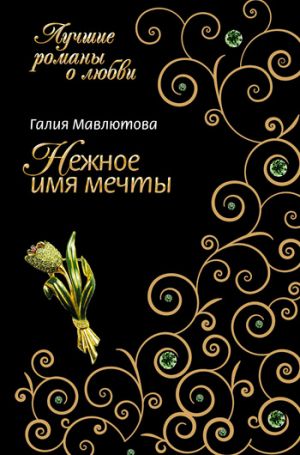 обложка книги Нежное имя мечты автора Галия Мавлютова