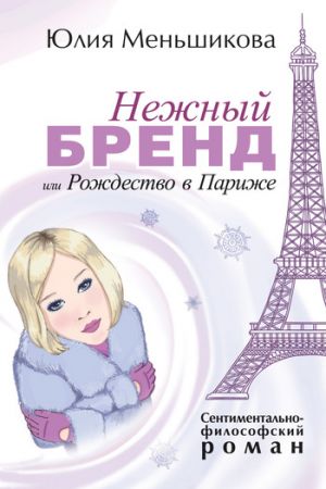 обложка книги Нежный бренд, или Рождество в Париже автора Юлия Меньшикова