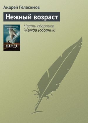 обложка книги Нежный возраст автора Андрей Геласимов