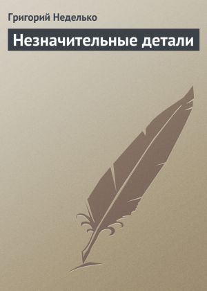 обложка книги Незначительные детали автора Григорий Неделько