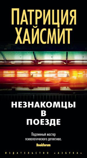 обложка книги Незнакомцы в поезде автора Патриция Хайсмит