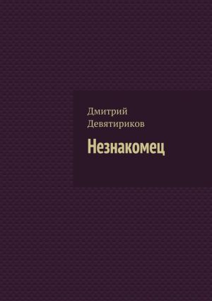 обложка книги Незнакомец автора Дмитрий Девятириков