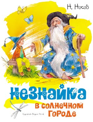 обложка книги Незнайка в Солнечном городе автора Николай Носов