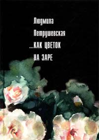 обложка книги Незрелые ягоды крыжовника автора Людмила Петрушевская