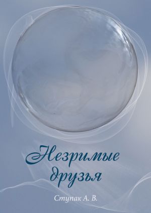 обложка книги Незримые друзья автора Андрей Ступак