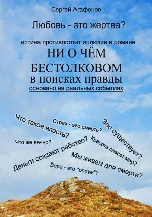 обложка книги Ни о чем бестолковом автора Сергей Агафонов