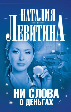 обложка книги Ни слова о деньгах автора Наталия Левитина