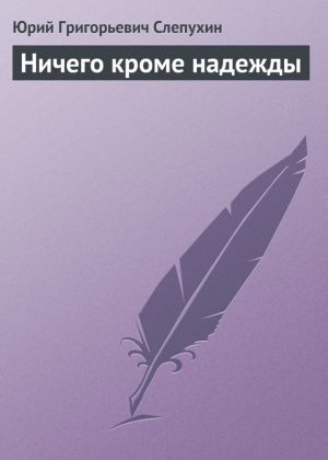 обложка книги Ничего кроме надежды автора Юрий Слепухин